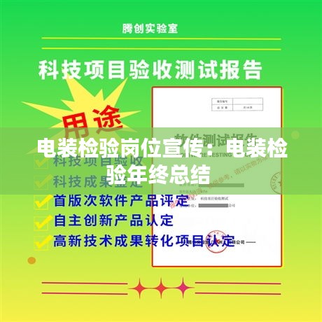 电装检验岗位宣传:电装检验年终总结