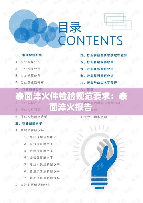 表面淬火件检验规范要求:表面淬火报告