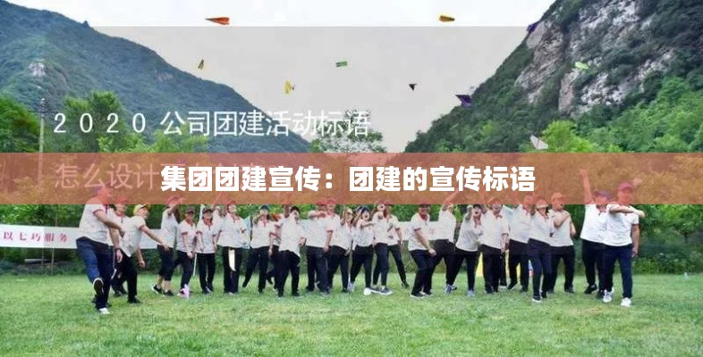 集团团建宣传:团建的宣传标语