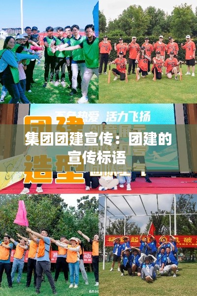 集团团建宣传:团建的宣传标语