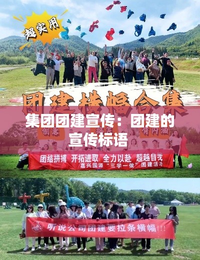 集团团建宣传:团建的宣传标语