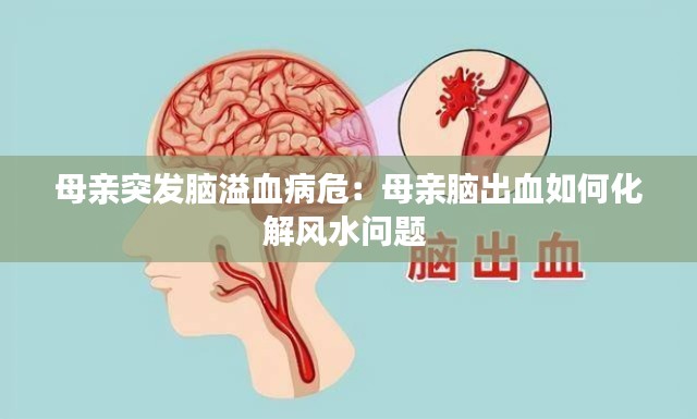 母亲突发脑溢血病危:母亲脑出血如何化解风水问题