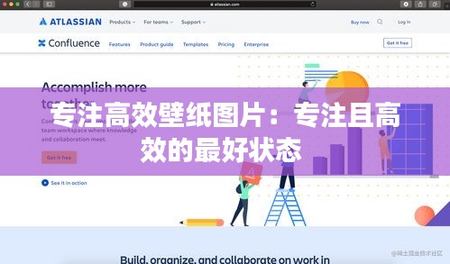 专注高效壁纸图片:专注且高效的最好状态