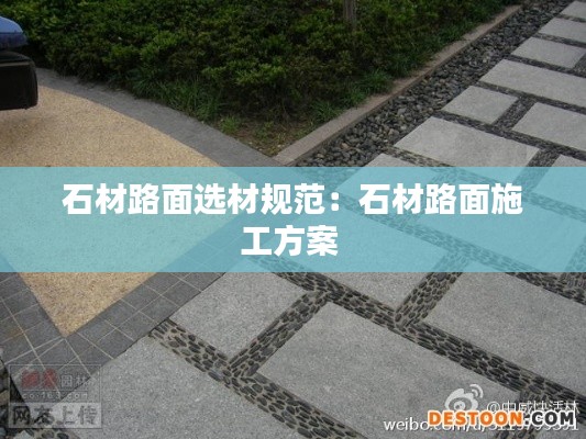 石材路面选材规范:石材路面施工方案