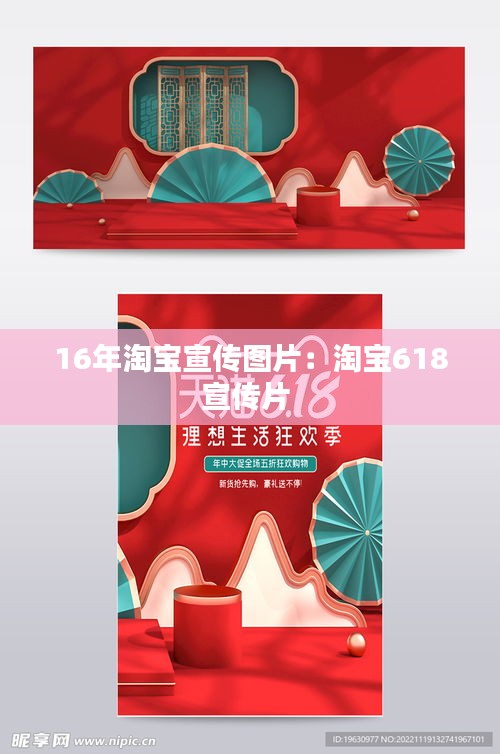 16年淘宝宣传图片:淘宝618宣传片
