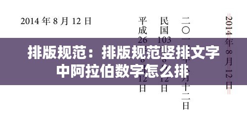 排版规范:排版规范竖排文字中阿拉伯数字怎么排