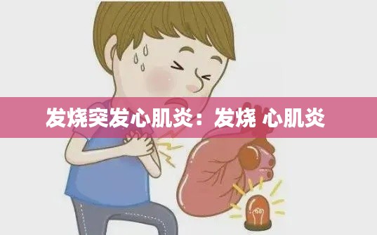 发烧突发心肌炎:发烧 心肌炎
