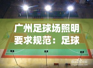 广州足球场照明要求规范:足球场照明用什么灯