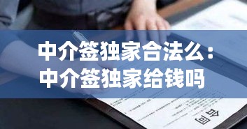中介签独家合法么:中介签独家给钱吗
