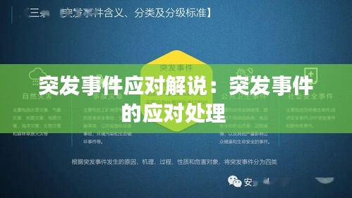 突发事件应对解说:突发事件的应对处理
