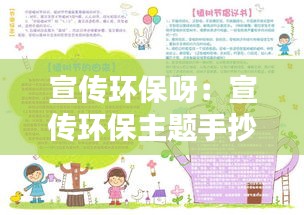 宣传环保呀:宣传环保主题手抄报