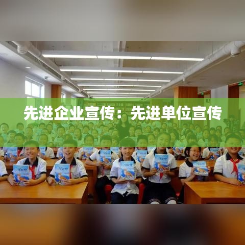 先进企业宣传:先进单位宣传