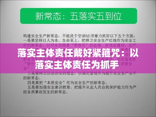 落实主体责任戴好紧箍咒:以落实主体责任为抓手