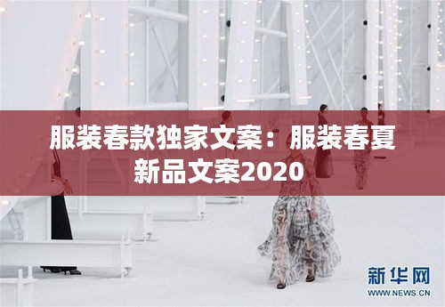 服装春款独家文案:服装春夏新品文案2020
