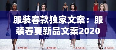 服装春款独家文案:服装春夏新品文案2020