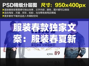 服装春款独家文案:服装春夏新品文案2020