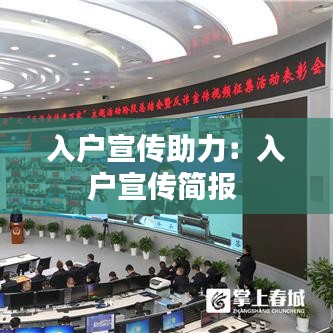 入户宣传助力:入户宣传简报