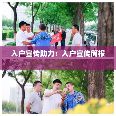 入户宣传助力:入户宣传简报
