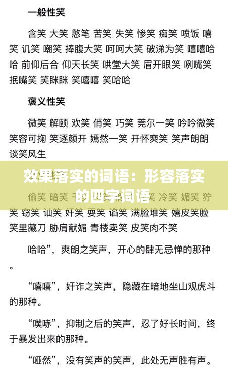效果落实的词语:形容落实的四字词语