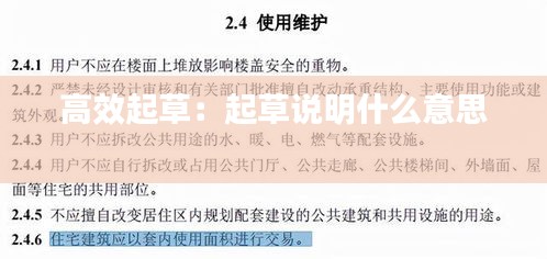高效起草:起草说明什么意思