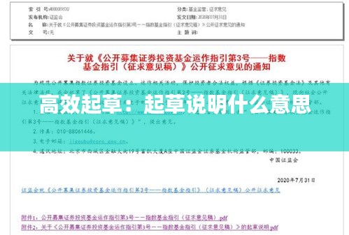 高效起草:起草说明什么意思