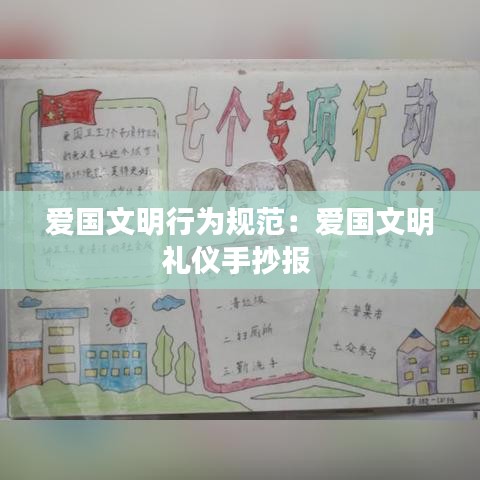 爱国文明行为规范:爱国文明礼仪手抄报
