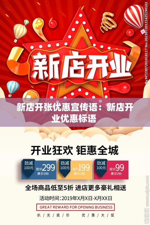 新店开张优惠宣传语:新店开业优惠标语