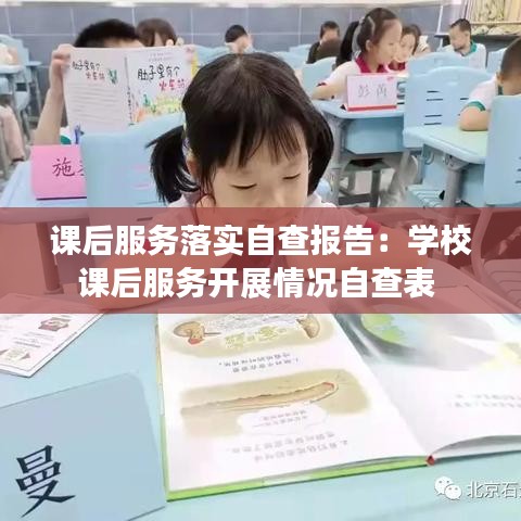 课后服务落实自查报告:学校课后服务开展情况自查表