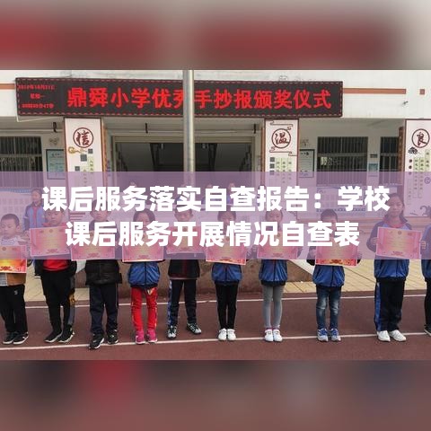课后服务落实自查报告:学校课后服务开展情况自查表