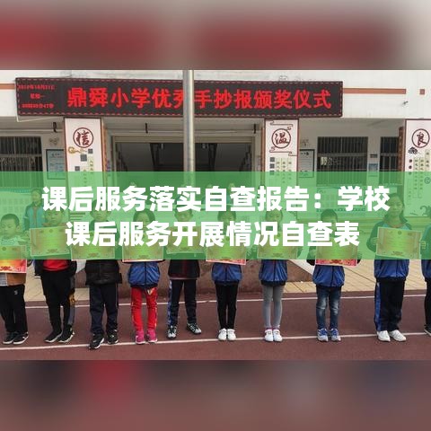课后服务落实自查报告:学校课后服务开展情况自查表