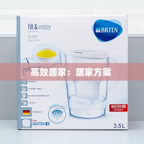 高效居家:居家方案