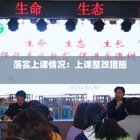 落实上课情况:上课整改措施