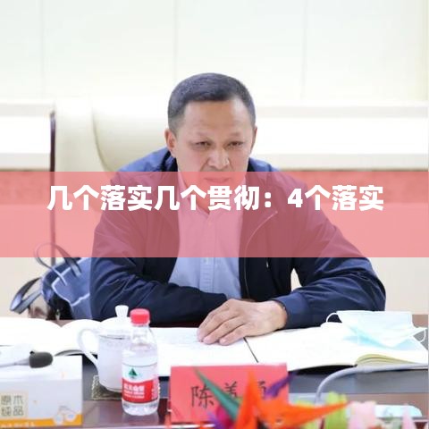 几个落实几个贯彻:4个落实