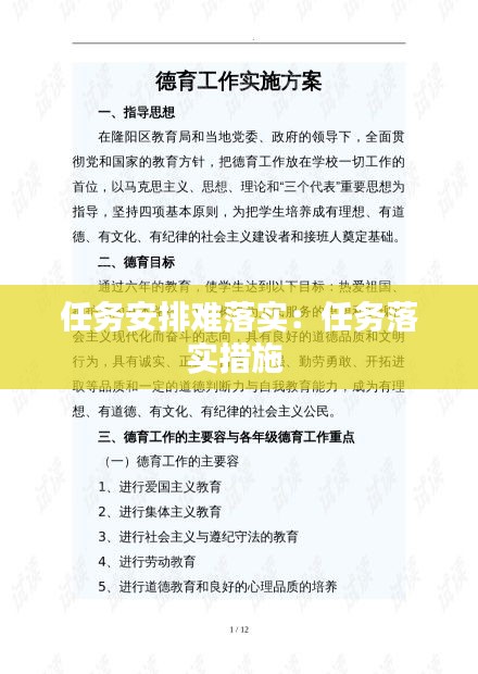 任务安排难落实:任务落实措施