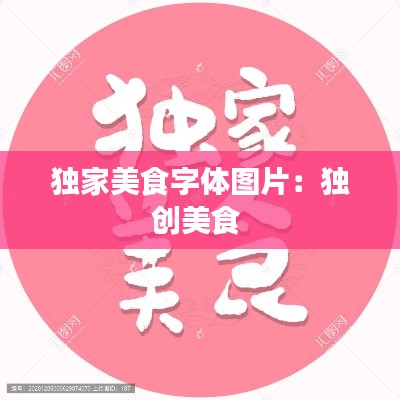 独家美食字体图片:独创美食