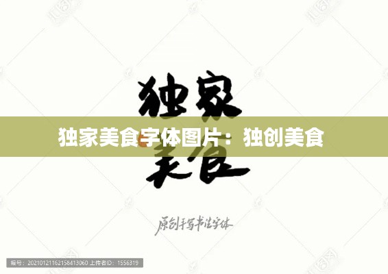 独家美食字体图片:独创美食