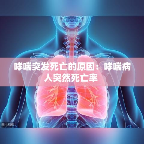 哮喘突发死亡的原因:哮喘病人突然死亡率