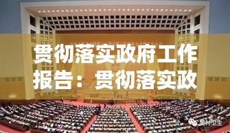 贯彻落实政府工作报告:贯彻落实政府工作报告推进会