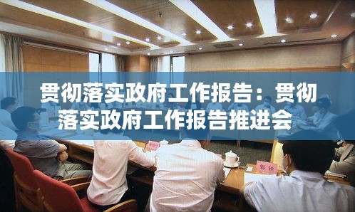 贯彻落实政府工作报告:贯彻落实政府工作报告推进会