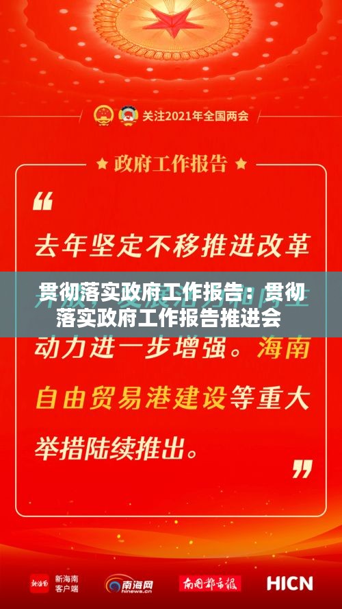 贯彻落实政府工作报告:贯彻落实政府工作报告推进会
