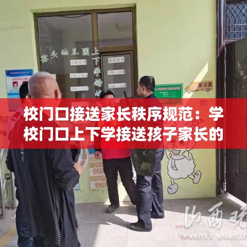 校门口接送家长秩序规范:学校门口上下学接送孩子家长的秩序