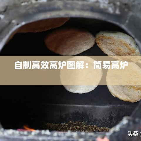 自制高效高炉图解:简易高炉