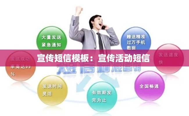 宣传短信模板:宣传活动短信