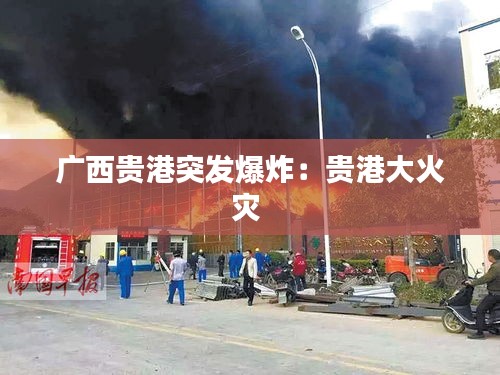 广西贵港突发爆炸:贵港大火灾