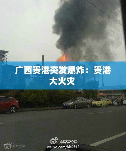 广西贵港突发爆炸:贵港大火灾