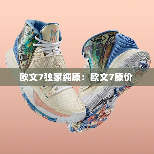 欧文7独家纯原:欧文7原价