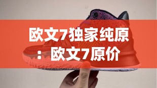 欧文7独家纯原:欧文7原价