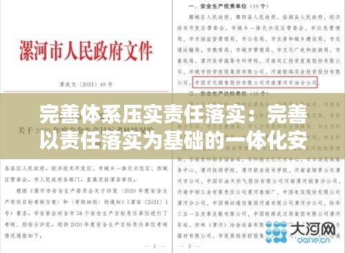 完善体系压实责任落实:完善以责任落实为基础的一体化安全生产管理构架