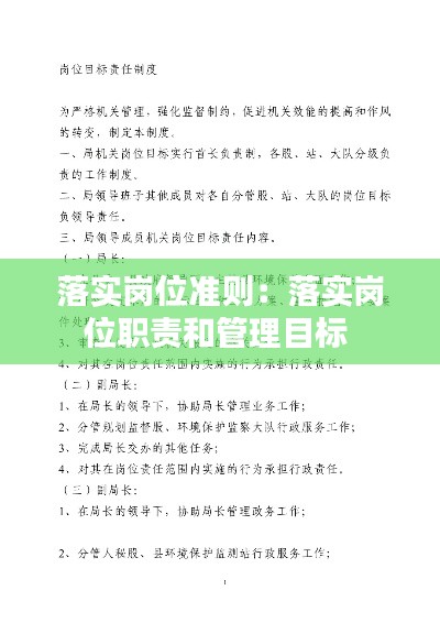 落实岗位准则:落实岗位职责和管理目标