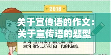 关于宣传语的作文:关于宣传语的题型